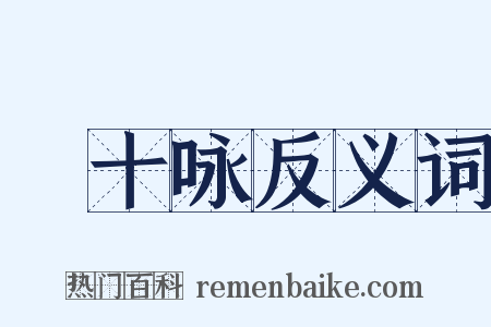 閒十咏反义词是什么意思的图片